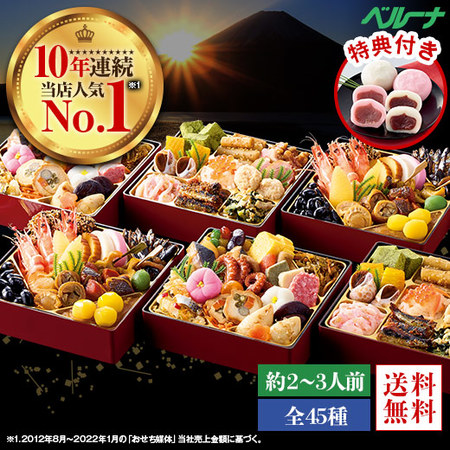 ≪早期特典付き≫ベルーナオリジナルおせち結（和三段重）２個セット　１２月２９日お届け