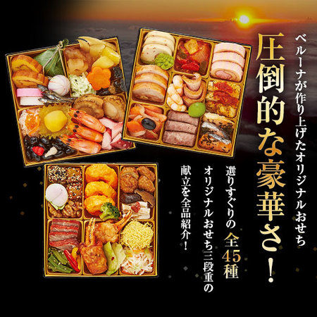 ≪早期特典付き≫ベルーナオリジナルおせち彩寿（和洋中三段重）＋年越しそば　１２月２９日お届け