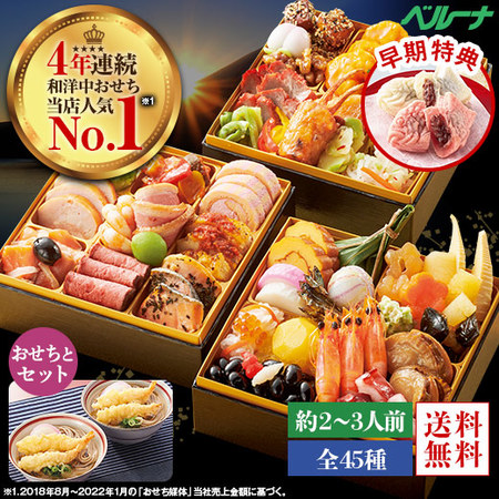 ≪早期特典付き≫ベルーナオリジナルおせち彩寿（和洋中三段重）＋年越しそば　１２月２９日お届け