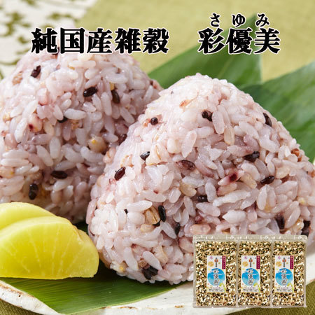 純国内産雑穀　彩優美３袋（９００ｇ）