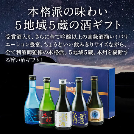 父）全国名門５酒蔵飲み比べギフトＳ第２弾
