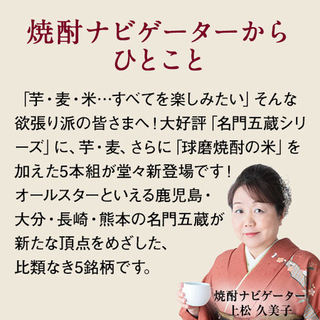 ≪５２％ＯＦＦ！≫特割！九州五蔵いも・麦・米焼酎飲みくらべ一升瓶５本組【第３弾】