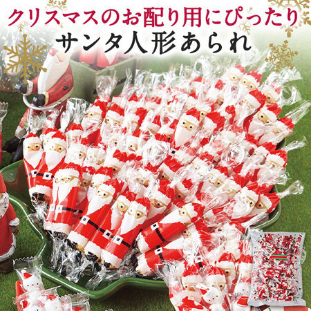 （通常）サンタ人形あられ【Ｘマス】