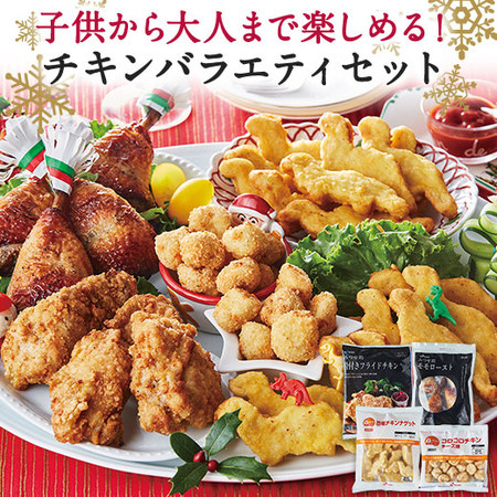 （早期）チキンバラエティセット【Ｘマス】