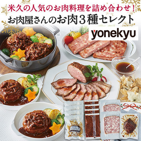 （通常）お肉屋さん肉３種セレクト【Ｘｍ】