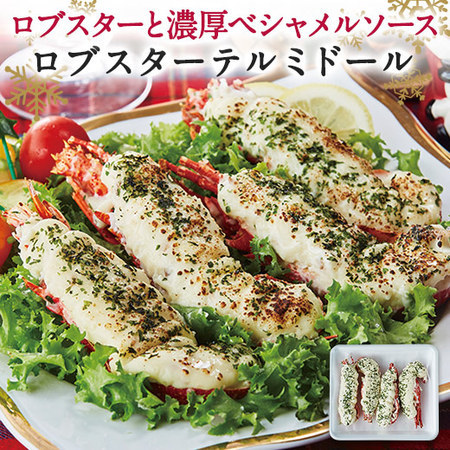 （通常）ロブスターテルミドール４個【Ｘｍ