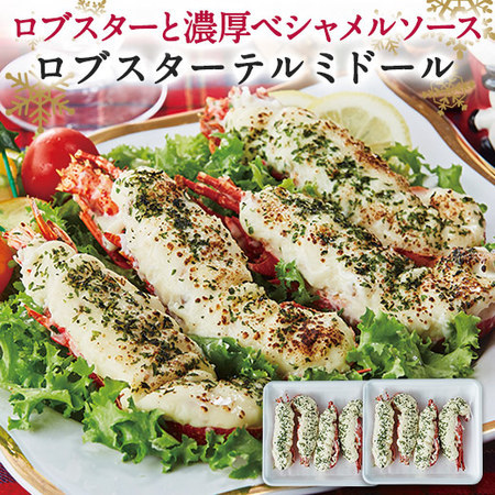 （通常）ロブスターテルミドール８個【Ｘｍ