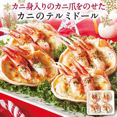 （通常）カニのテルミドール４個【Ｘマス】
