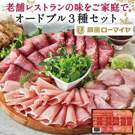 （通常）ローマイヤオードブル３種【Ｘｍ】