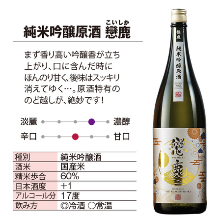 純米吟醸原酒　戀鹿(こいしか)