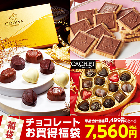 ≪ＷＥＢ限定★約１１％オフ！≫ゴディバ入りお得！ブランドチョコ福袋　【５日前後お届け】