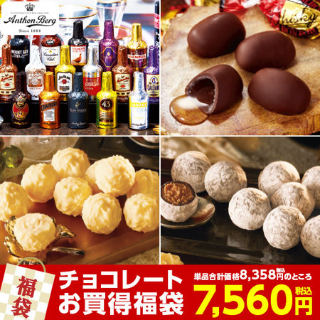 ≪ＷＥＢ限定★約９％オフ！≫お酒チョコ福袋【５日前後お届け】