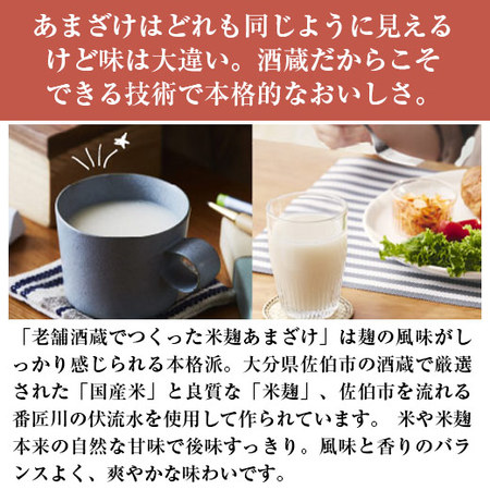 老舗酒蔵でつくった米麹あまざけ９００ｍｌ×６本