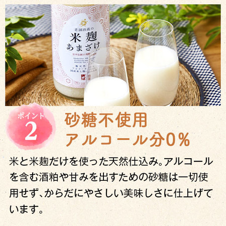 老舗酒蔵でつくった米麹あまざけ９００ｍｌ×６本