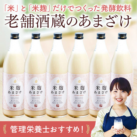 老舗酒蔵でつくった米麹あまざけ９００ｍｌ×６本