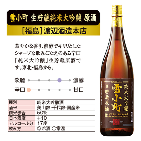 雪小町　生貯蔵純米大吟醸　原酒