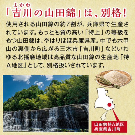 特Ａ地区吉川町産大吟醸山田錦　プレミアム大吟醸一升瓶３本組