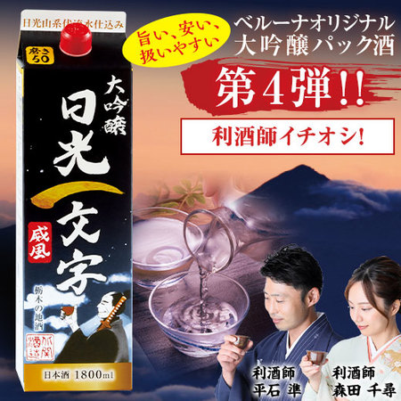 大吟醸　日光一文字１．８Ｌパック５本組