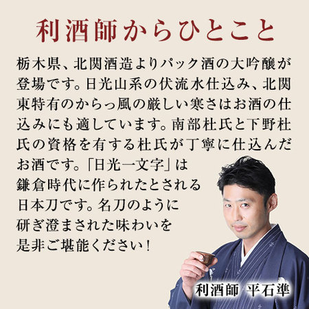 大吟醸　日光一文字１．８Ｌパック５本組