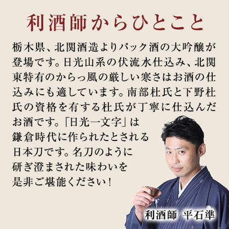 ≪ＷＥＢ限定★在庫販売！２２％ＯＦＦ！≫大吟醸日光一文字１．８Ｌパック５本組