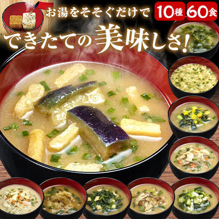 しあわせいっぱいみそ汁６０食