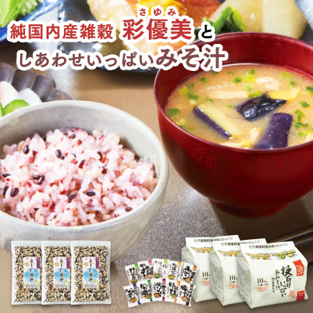 しあわせいっぱいみそ汁＋純国内産雑穀　彩優美３０日セット