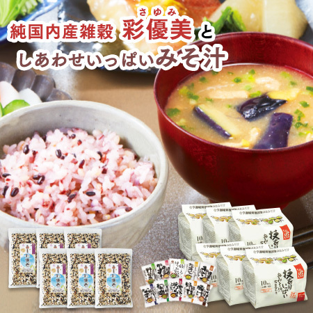しあわせいっぱいみそ汁＋純国内産雑穀　彩優美６０日セット