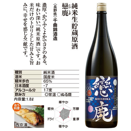 純米生貯蔵原酒　戀鹿