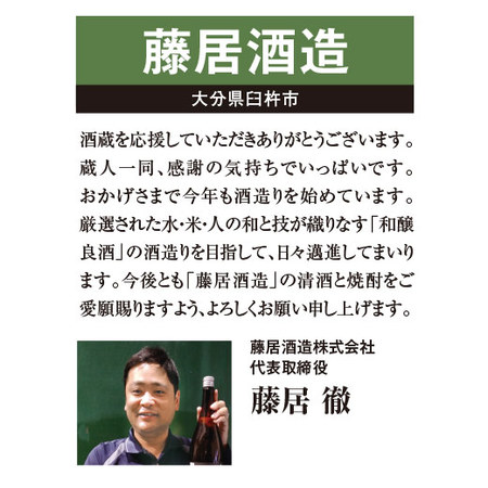 ≪プレゼント付！≫藤居酒造　酒蔵応援ありがとう福袋