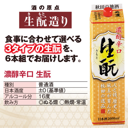 北鹿　生もと３種２Ｌパック飲みくらべ６本組