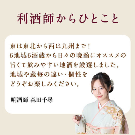 ≪４４％ＯＦＦ！Ｗプレゼント付！！≫特割！全国地酒飲みくらべ一升瓶６本組【第２弾】