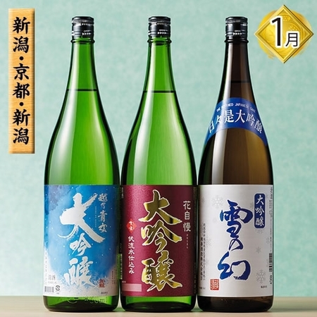 ≪ネット限定★２３％オフ≫銘酒３６選　利酒便シリーズ（大吟醸三蔵）１月分
