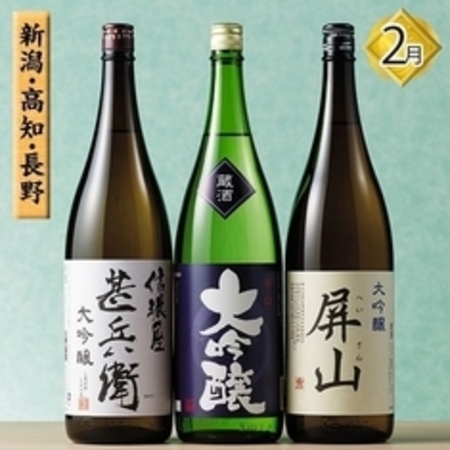 銘酒３６選　利酒便Ｓ（大吟醸三蔵）２月〇