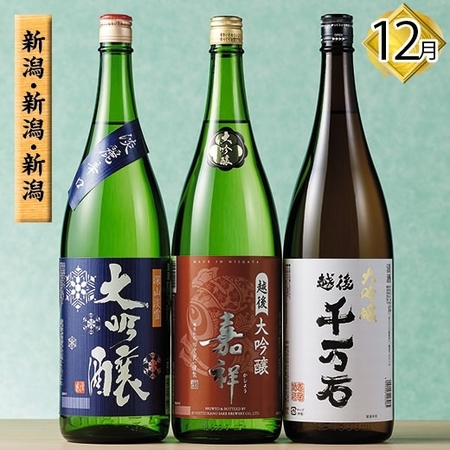 ≪ネット限定★６％オフ≫銘酒３６選　利酒便シリーズ　（大吟醸三蔵）１２月分