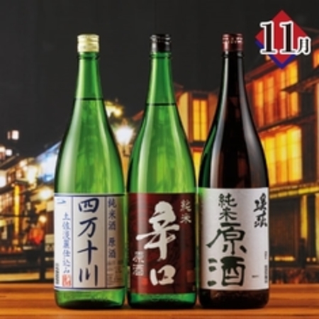 ≪ネット限定★７％オフ≫銘酒３６選　利酒便シリーズ（純米酒原酒三蔵）１１月分