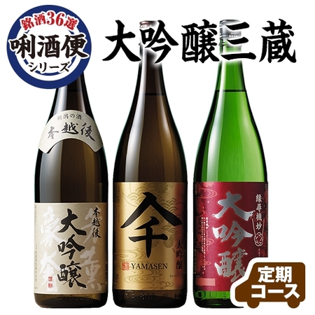 銘酒３６選 利酒便シリーズ 大吟醸三蔵 定期コース 年１２回 食品通販のベルーナグルメ 公式