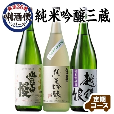 銘酒36選 利酒便シリーズ 純米吟醸三蔵 定期コース 継続 食品通販のベルーナグルメ 公式 銘酒36選 利酒便シリーズ 純米吟醸三蔵 定期コース 継続 食品通販のベルーナグルメ 公式