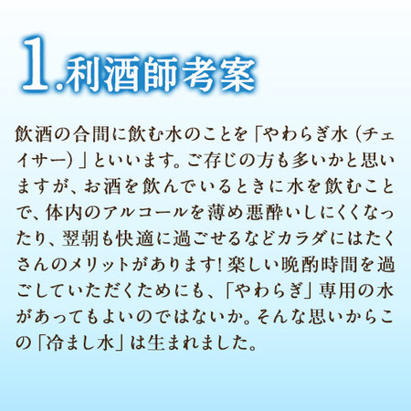 Ｅ利酒師が考えた冷まし水２４定期