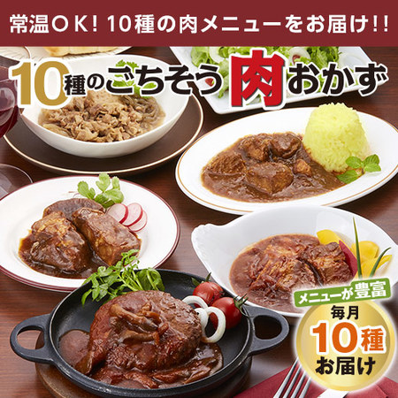 １０種のごちそう肉おかず