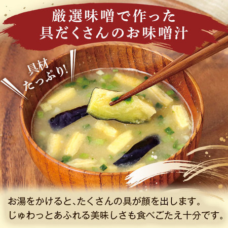 Ｅしあわせいっぱいみそ汁３０食