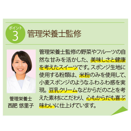 からだ想いのやさフルスイーツＷ