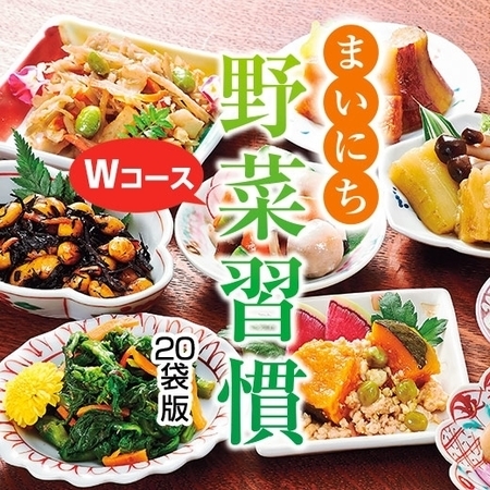 まいにち野菜習慣２０袋版Ｗ