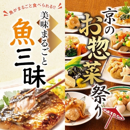 美味まるごと魚と京のお惣菜祭り