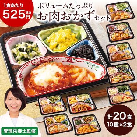 ≪ＷＥＢ限定★特別セット≫宅菜便　ボリューム御膳お肉のおかず１０種２０食