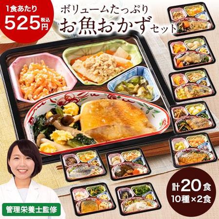 ≪ＷＥＢ限定★特別セット≫宅菜便　ボリューム御膳お魚のおかず１０種２０食