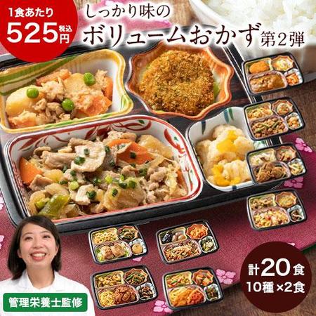 ≪リニューアル！ＷＥＢ限定★特別セット≫宅菜便　おふくろ御膳２０食版【第２弾】