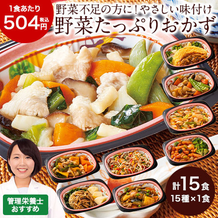 宅菜便　なごやか一菜お試し１５食セット