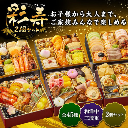 ≪特典付き！≫ベルーナオリジナル彩寿（和洋中三段重）２個セット【１２月２９日お届け】