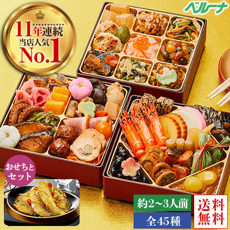 ベルーナオリジナルおせち結（和三段重）と数の子松前セット【１２月２９日お届け】