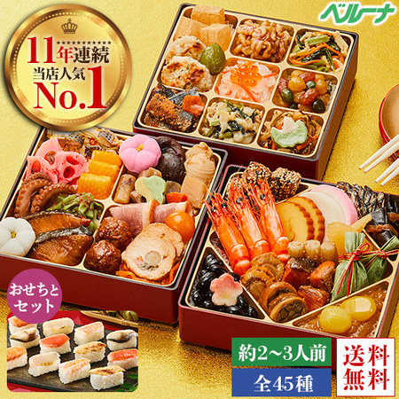 ベルーナオリジナルおせち結（和三段重）と柿の葉寿司セット【１２月２９日お届け】